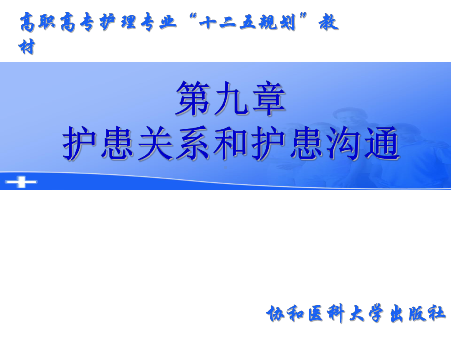 护理心理学-第九章护患关系及护患沟通课件.ppt_第1页