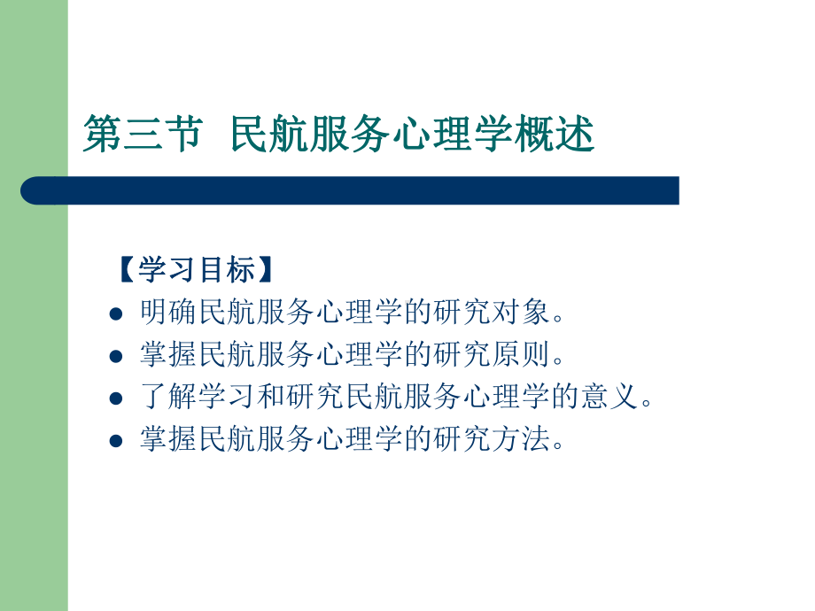 民航服务心理学概述课件.ppt_第2页