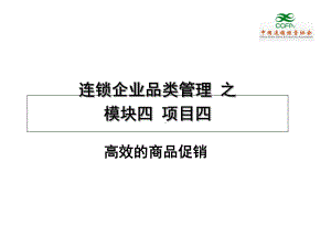 连锁企业品类管理课件-002.ppt