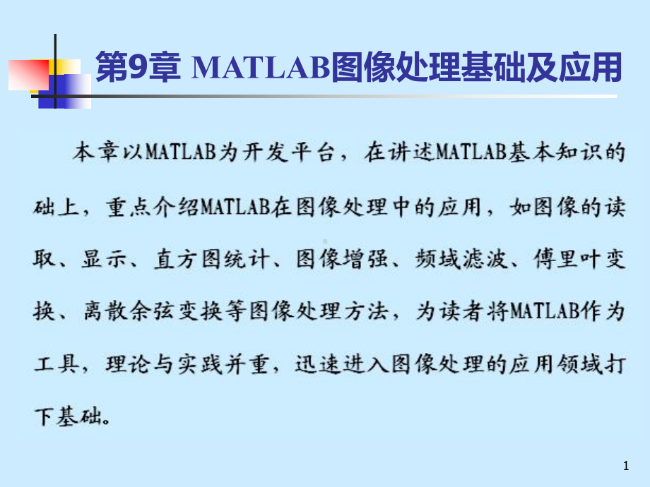 第9章-MATLAB图像处理基础及应用课件.ppt_第1页