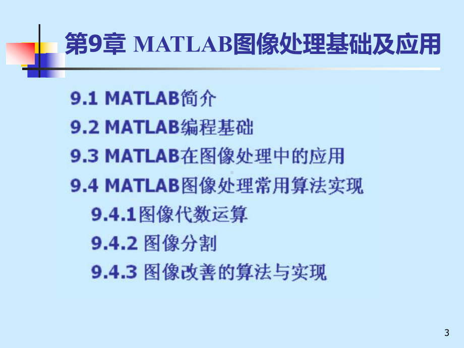 第9章-MATLAB图像处理基础及应用课件.ppt_第3页