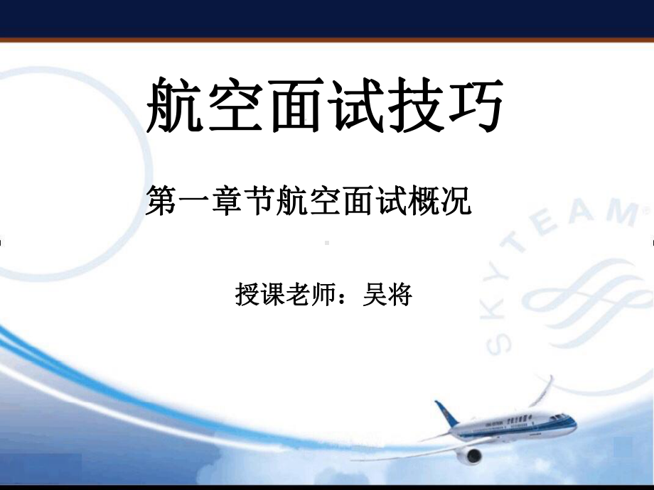 航空面试技巧培训课件.ppt_第1页