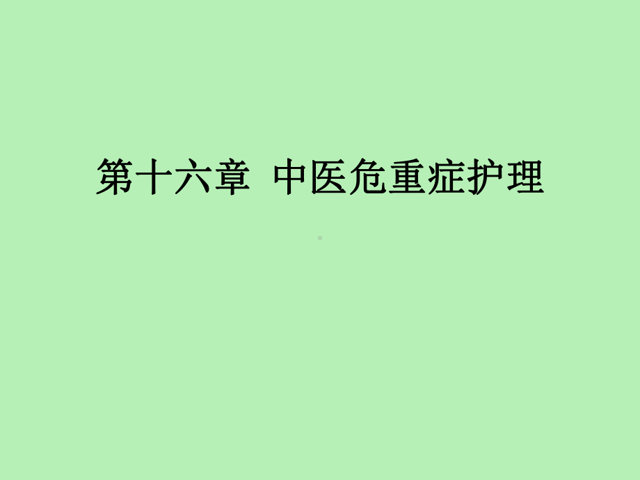 第十六章中医危重症护理课件.ppt_第1页