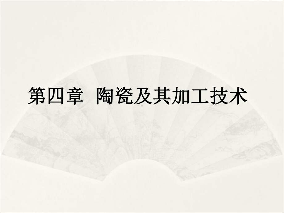 第四章陶瓷及其加工技术-课件.ppt_第1页