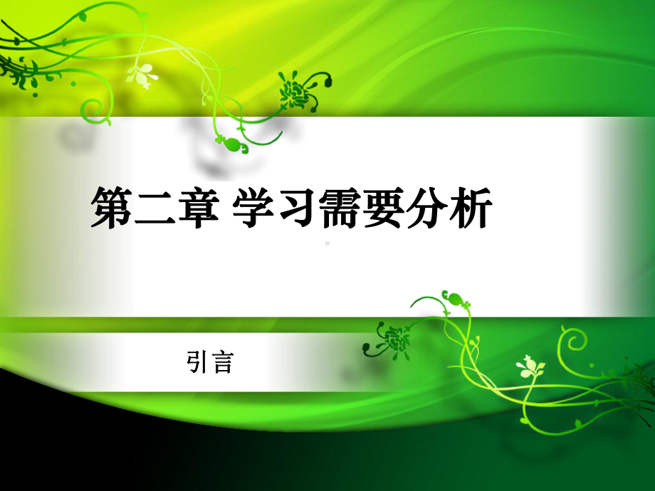 第2章学习需要分析-课件.ppt_第1页