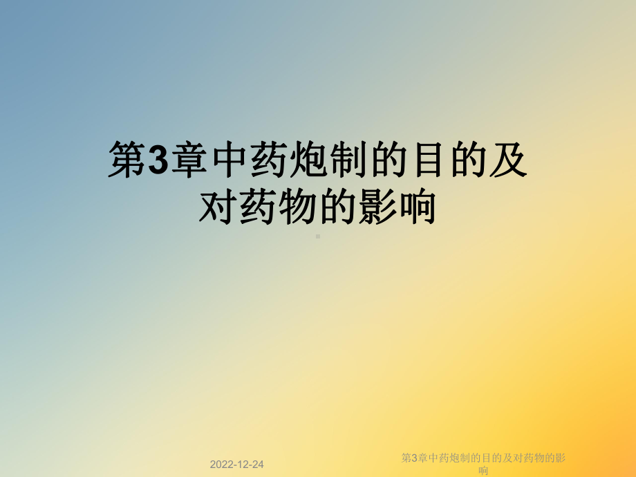 第3章中药炮制的目的及对药物的影响课件.ppt_第1页