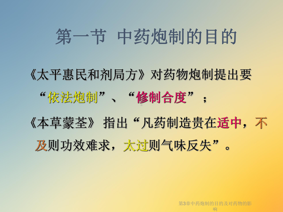 第3章中药炮制的目的及对药物的影响课件.ppt_第2页