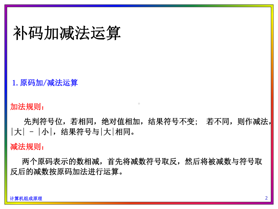 补码加减法运算(计算机组成原理)课件.ppt_第2页