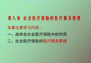 社会医疗保险的医疗服务管理.ppt