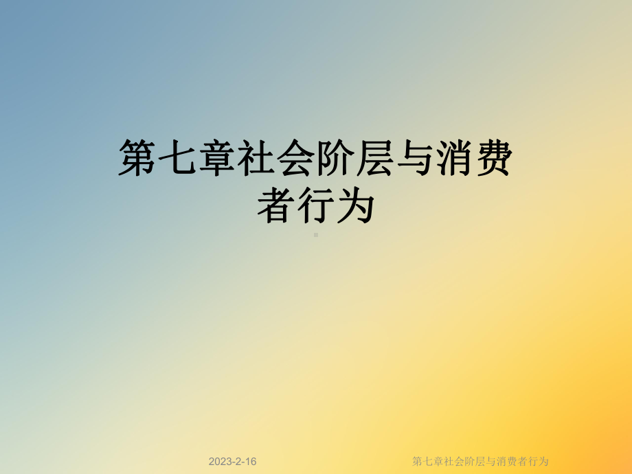 第七章社会阶层与消费者行为课件.ppt_第1页