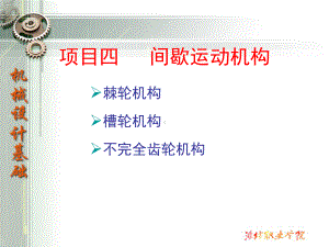 间歇运动机构讲解课件.ppt