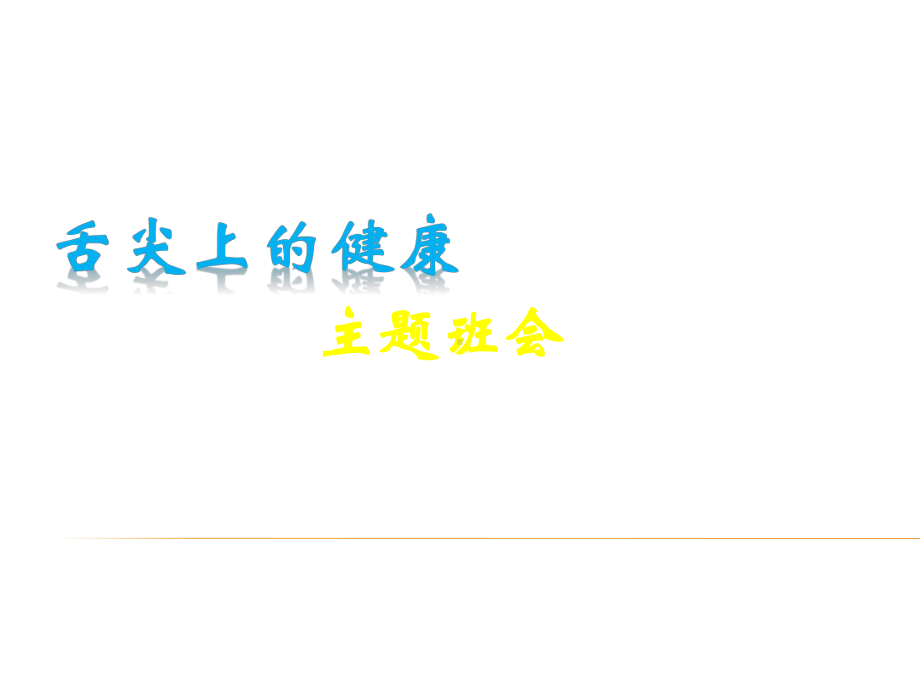 关爱健康-拒绝零食主题班会（共50张PPT）ppt课件.ppt_第2页