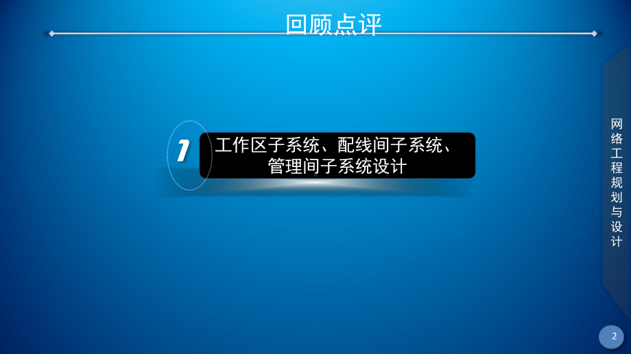 网络工程规划与设计案例教程课件-项目三-任务五-校园网物理网络设计(二).ppt_第2页