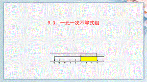 人教版七年级下册数学同步培优课件-一元一次不等式组.ppt