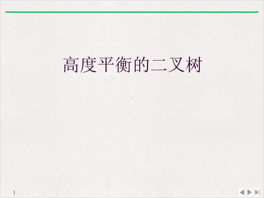 高度平衡的二叉树优质精选课件.ppt_第1页