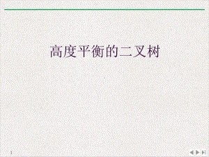 高度平衡的二叉树优质精选课件.ppt