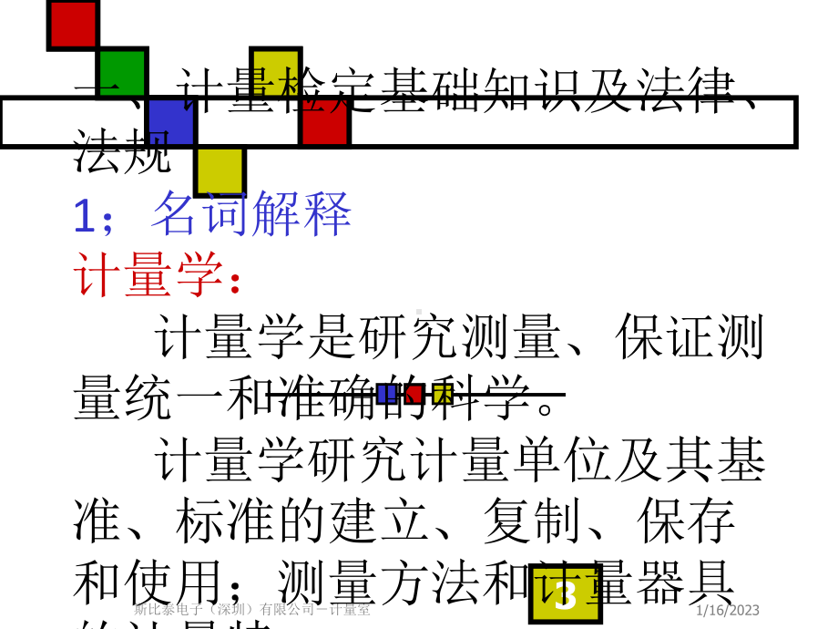 计量基础知识与计量管理培训课件.ppt_第3页