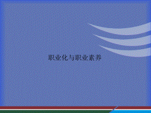 职业化与职业素养课件.ppt