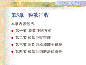 第5章税款征收课堂教学课件.ppt