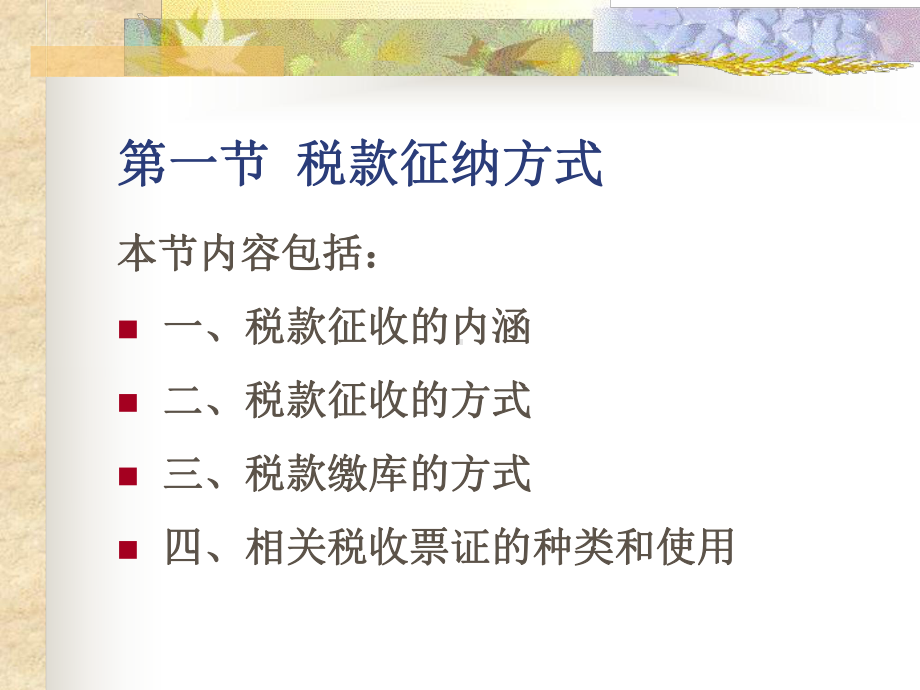 第5章税款征收课堂教学课件.ppt_第2页