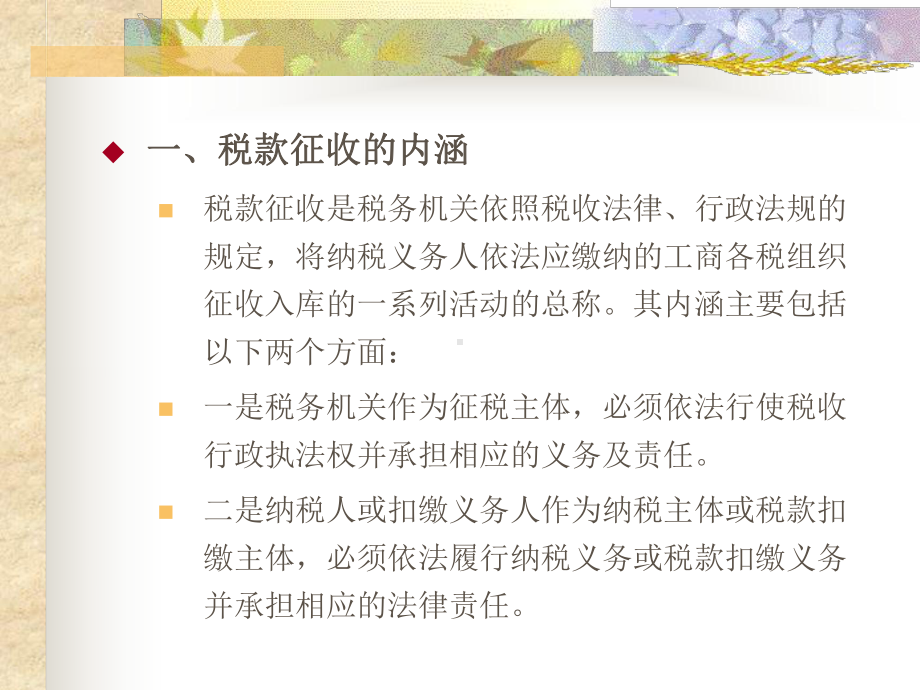 第5章税款征收课堂教学课件.ppt_第3页