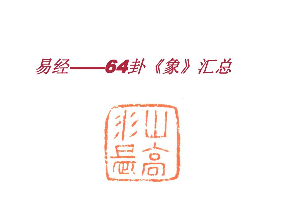 易经-64卦《象》汇总课件.ppt_第1页