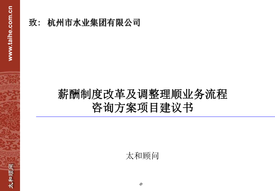 薪酬制度改革及调整理顺业务流程课件.ppt_第1页