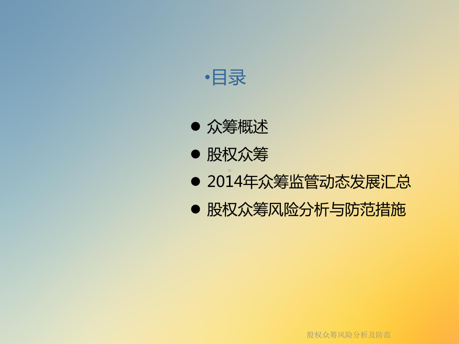 股权众筹风险分析及防范课件.ppt_第2页