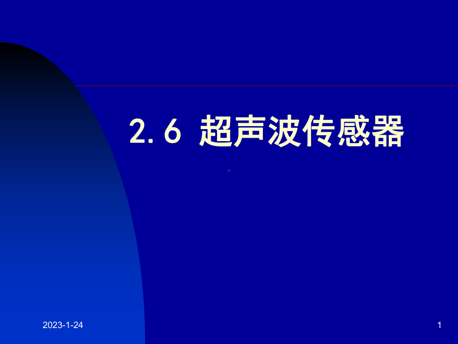 超声波传感器-课件.ppt_第1页