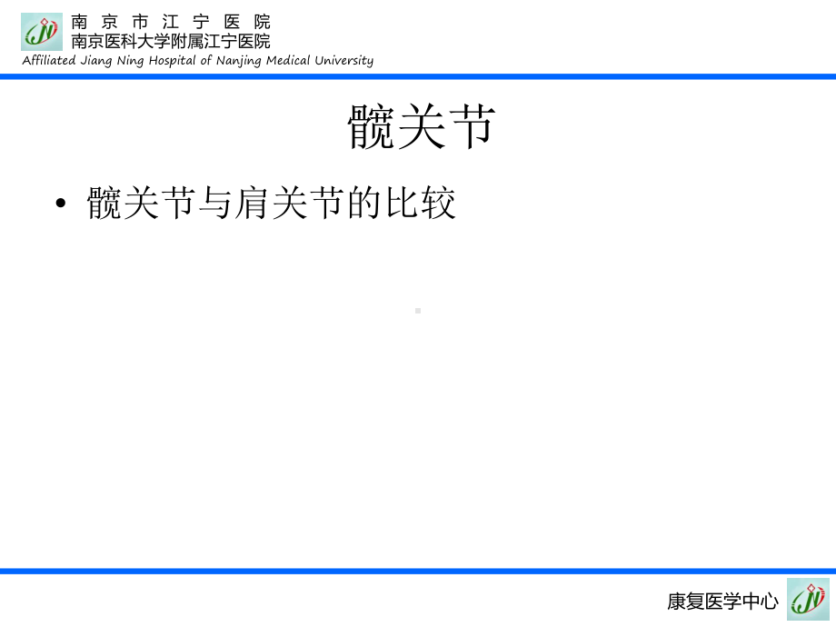 髋关节、膝关节运动疗法课件.pptx_第3页