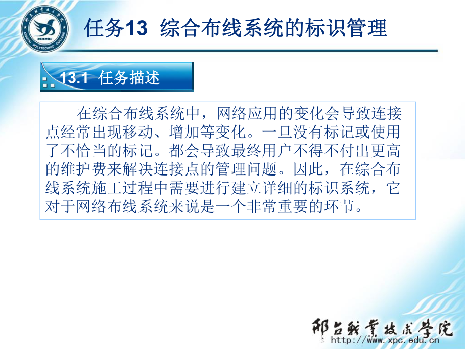 网络综合布线实用技术第3版任务13-综合布线系统的标识管理课件.pptx_第1页