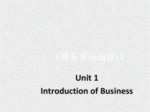 《 商务英语阅读（第1册 ）》课件Unit 1-Introduction to Business.pptx