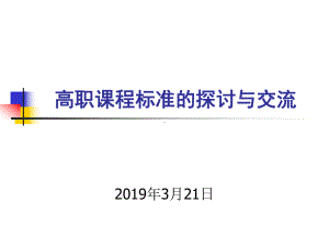 高职课程标准探讨与交流-课件.ppt