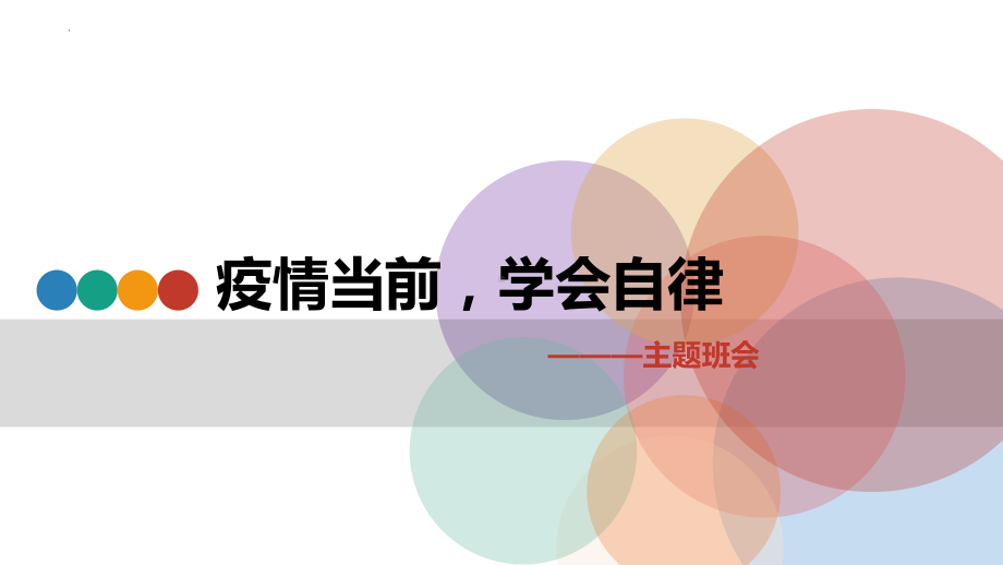 疫情当前学会自律 ppt课件-2022秋高中主题班会 .pptx_第1页