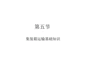 第五节-集装箱运输基础知识课件.ppt