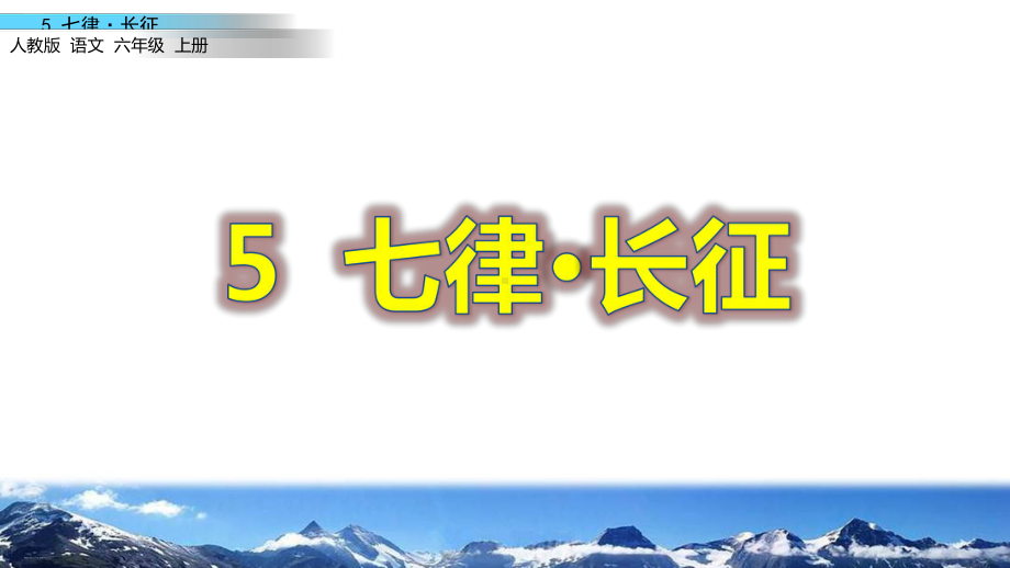 部编版六年级上《七律·长征》1课件.pptx_第1页