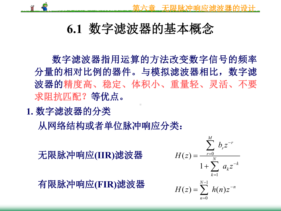 第6章无限脉冲响应滤波器的设计课件.ppt_第2页