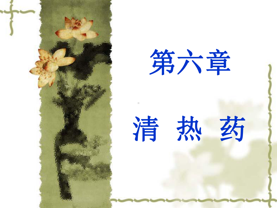 第6章-清热药-中药药理学课件.ppt_第1页