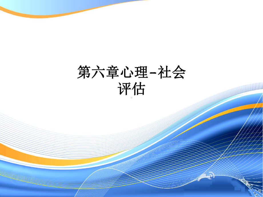 第六章心理-社会评估课件.ppt_第1页