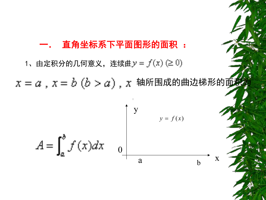 第十章定积分的应用§1平面图形的面积-课件.ppt_第2页