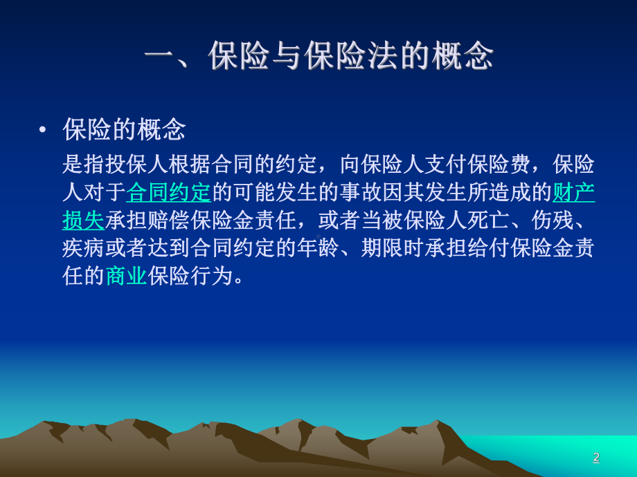 经济法课件3--保险法.ppt_第2页