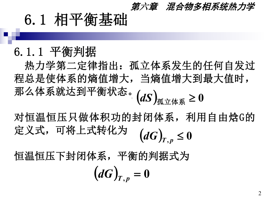 高等化工热力学-第6章课件.ppt_第2页