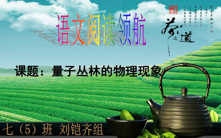 量子丛林课件.ppt_第1页