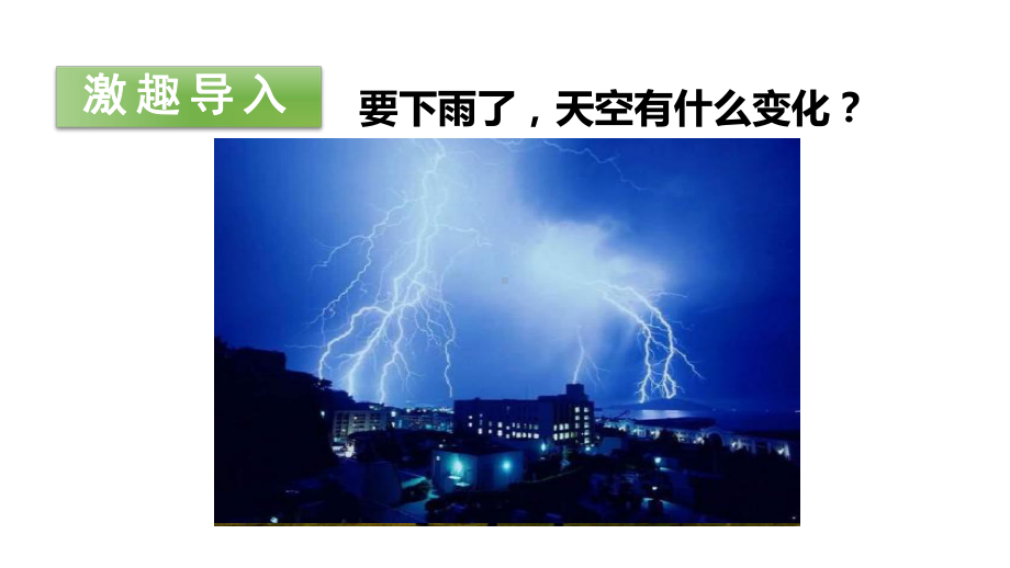 要下雨了-(第一课时)课件.pptx_第2页