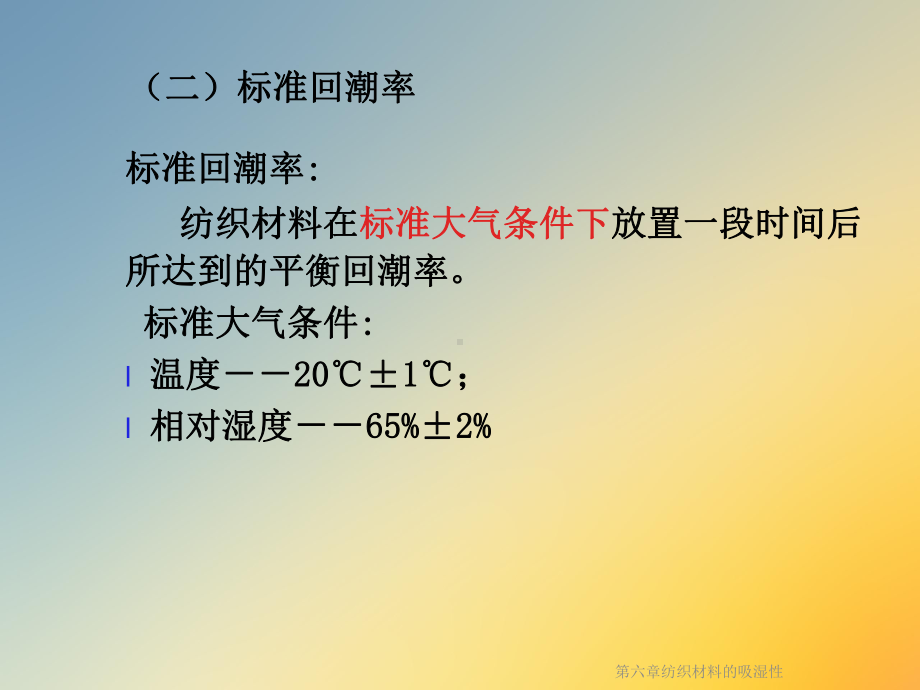 第六章纺织材料的吸湿性课件.ppt_第3页