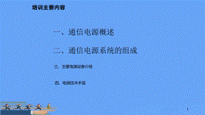 通信电源基础知识培训优选课件.pptx