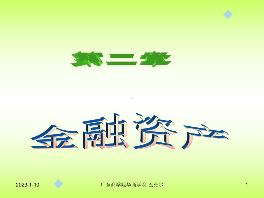 第二章金融资产(简)课件.ppt_第1页