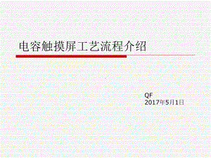 触摸屏工艺简介讲解课件.ppt
