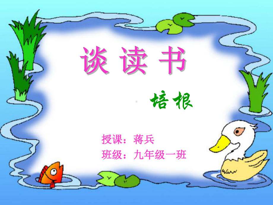 短文两篇《谈读书》课件.ppt_第1页