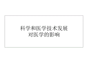 科学与医学技术发展对医学的影响-课件.ppt